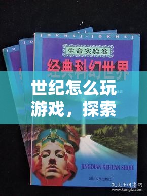 探索時(shí)間旅行的奇幻之旅，世紀(jì)怎么玩游戲