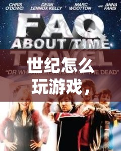探索時(shí)間旅行的奇幻之旅，世紀(jì)怎么玩游戲