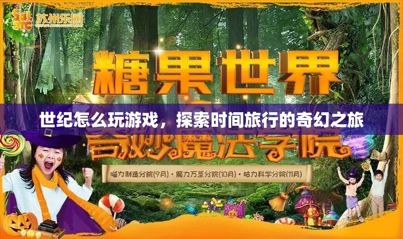 探索時(shí)間旅行的奇幻之旅，世紀(jì)怎么玩游戲