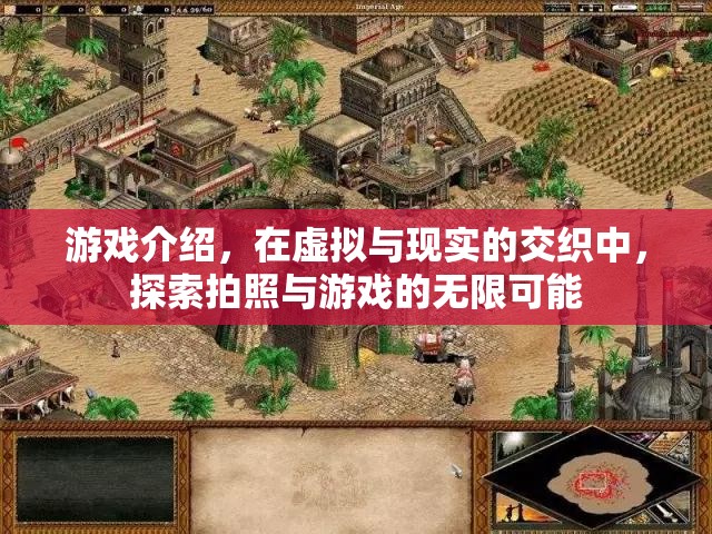 虛實(shí)交織，探索拍照與游戲的無限可能