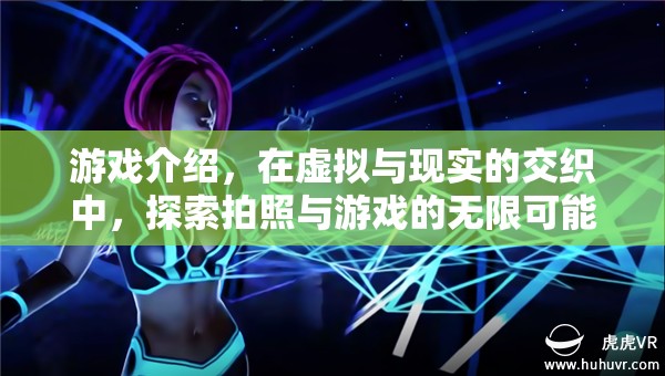 虛實(shí)交織，探索拍照與游戲的無限可能