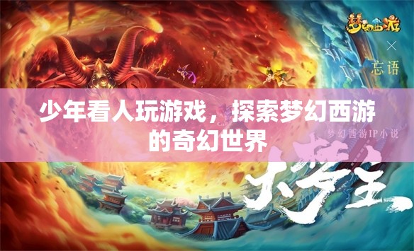 少年沉迷夢(mèng)幻西游，探索奇幻世界的游戲之旅