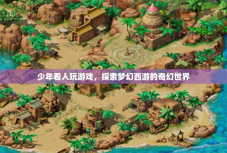 少年沉迷夢(mèng)幻西游，探索奇幻世界的游戲之旅