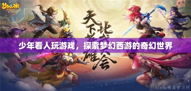 少年沉迷夢(mèng)幻西游，探索奇幻世界的游戲之旅