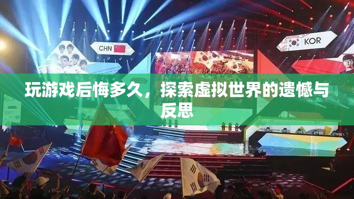 虛擬世界探索后的遺憾與反思，游戲后悔錄
