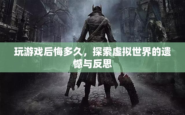 虛擬世界探索后的遺憾與反思，游戲后悔錄