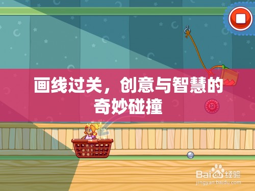 畫線過(guò)關(guān)，創(chuàng)意與智慧的碰撞