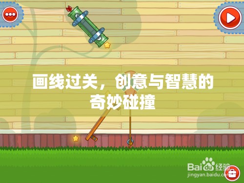 畫線過(guò)關(guān)，創(chuàng)意與智慧的碰撞