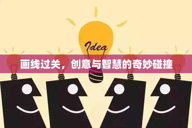 畫線過(guò)關(guān)，創(chuàng)意與智慧的碰撞