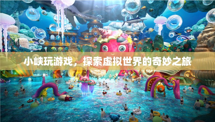 小峽的虛擬世界探險(xiǎn)之旅