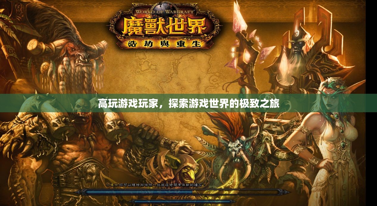高玩游戲玩家，探索游戲世界的極致之旅