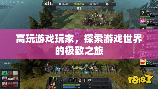 高玩游戲玩家，探索游戲世界的極致之旅