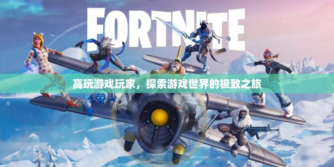 高玩游戲玩家，探索游戲世界的極致之旅