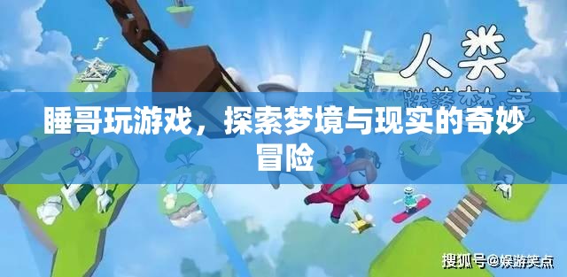 睡哥夢(mèng)境冒險(xiǎn)，探索夢(mèng)境與現(xiàn)實(shí)的奇妙之旅