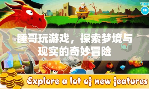 睡哥夢(mèng)境冒險(xiǎn)，探索夢(mèng)境與現(xiàn)實(shí)的奇妙之旅