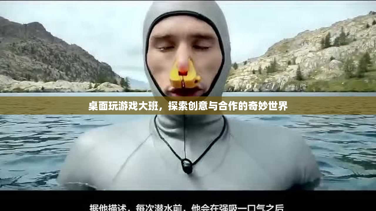 探索桌面游戲大班，創(chuàng)意與合作的奇妙世界