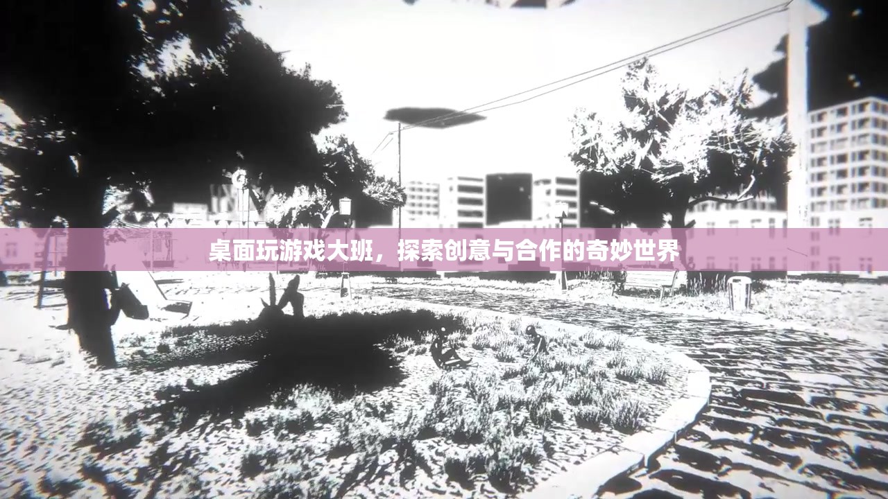 探索桌面游戲大班，創(chuàng)意與合作的奇妙世界