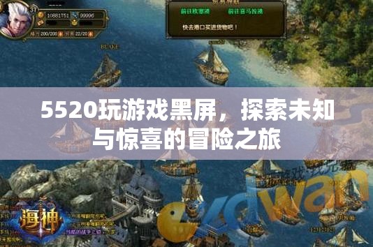 5520電腦玩游戲黑屏，探索未知與驚喜的冒險(xiǎn)之旅
