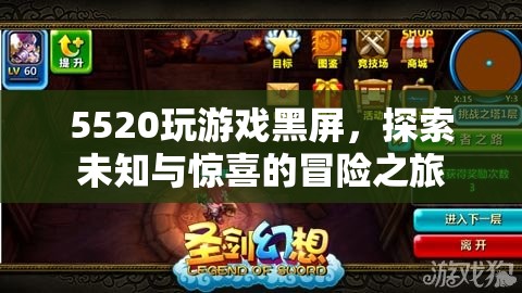 5520電腦玩游戲黑屏，探索未知與驚喜的冒險(xiǎn)之旅