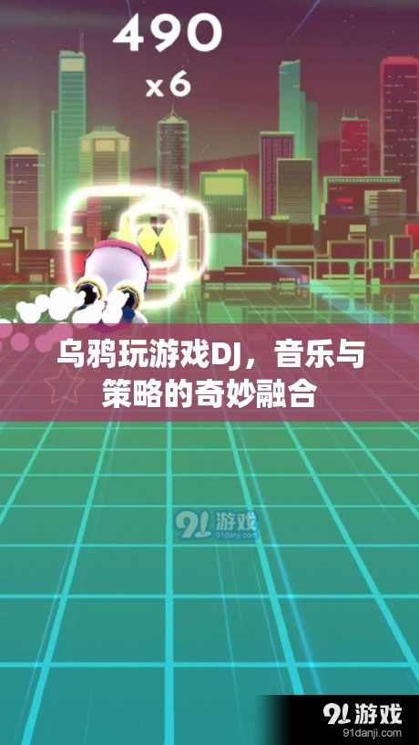 烏鴉玩游戲DJ，音樂與策略的完美碰撞