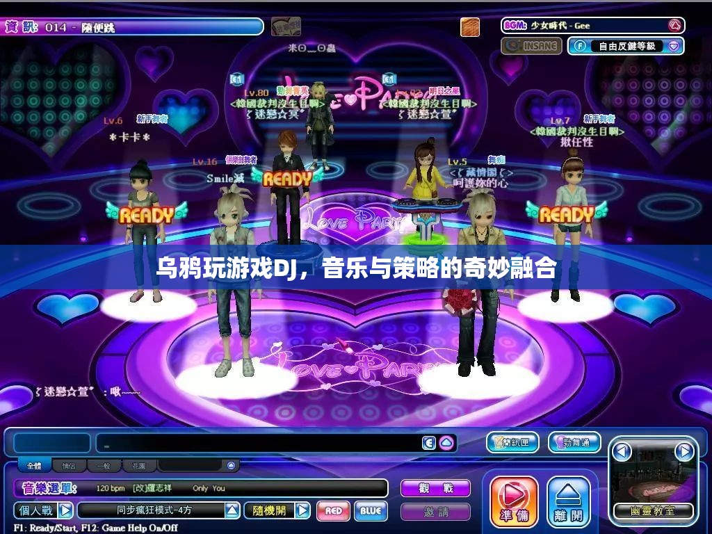 烏鴉玩游戲DJ，音樂與策略的完美碰撞