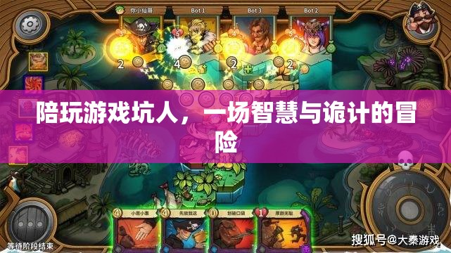 智斗與詭計(jì)交織，一場陪玩游戲的坑人冒險(xiǎn)  第1張