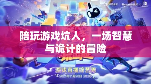 智斗與詭計(jì)交織，一場陪玩游戲的坑人冒險(xiǎn)  第2張