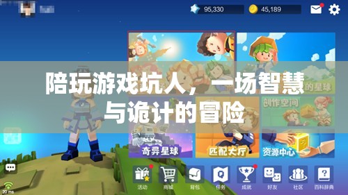 智斗與詭計(jì)交織，一場陪玩游戲的坑人冒險(xiǎn)  第3張