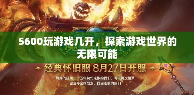 5600處理器，解鎖游戲世界的無限可能