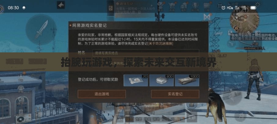 抬腕玩游戲，探索未來交互新境界