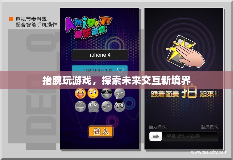 抬腕玩游戲，探索未來交互新境界