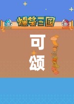 可頌玩游戲，美味與冒險的奇妙之旅