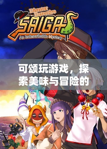 可頌玩游戲，美味與冒險的奇妙之旅