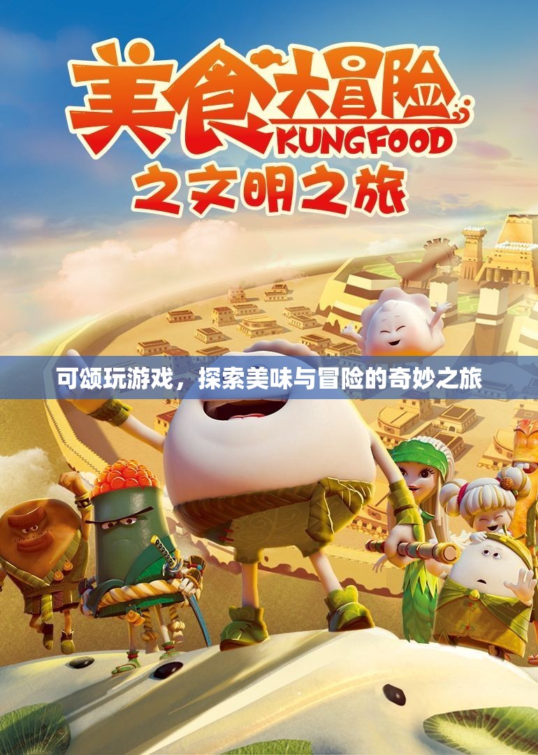 可頌玩游戲，美味與冒險的奇妙之旅