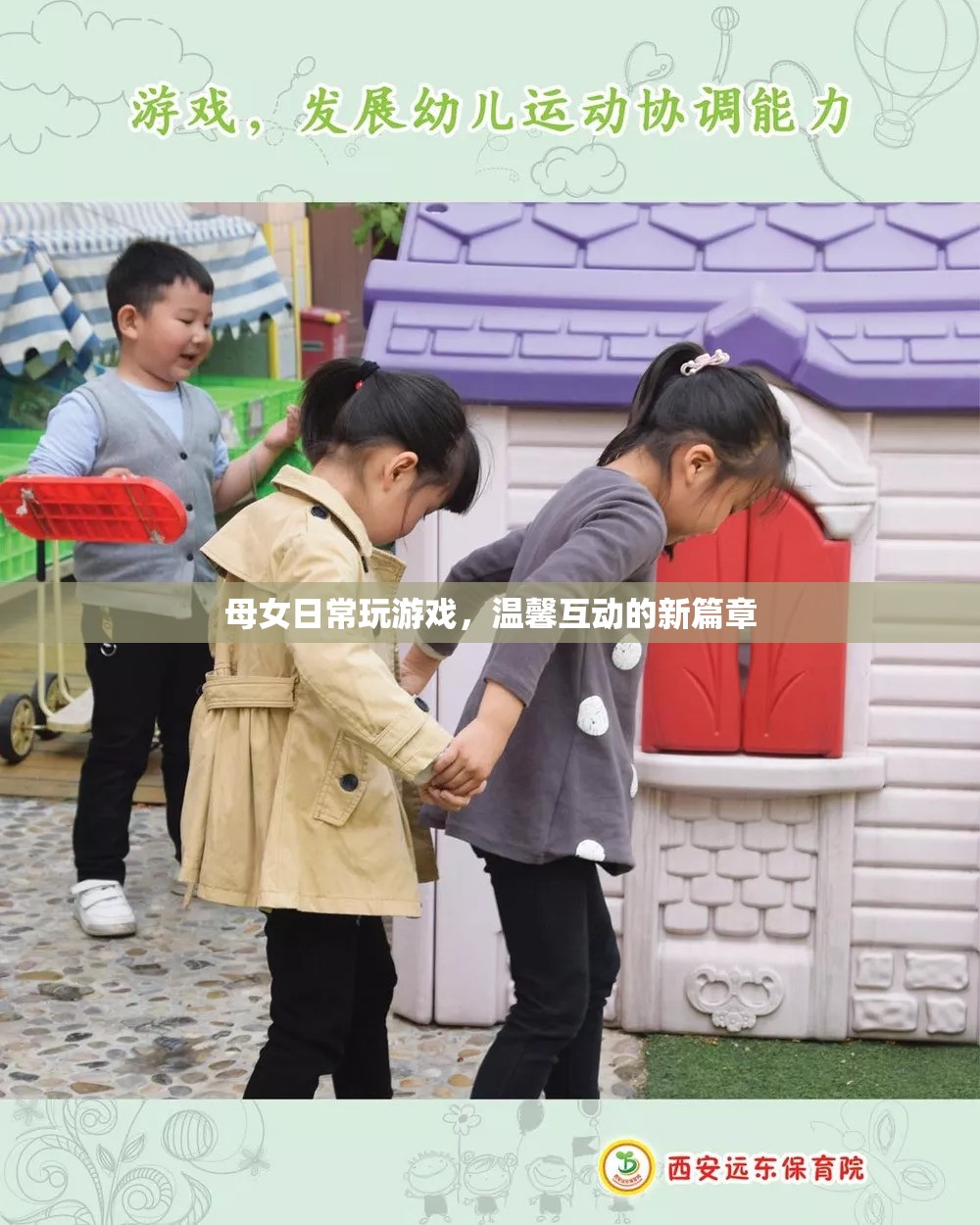 母女溫馨互動，共啟游戲新篇章