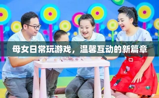 母女溫馨互動，共啟游戲新篇章