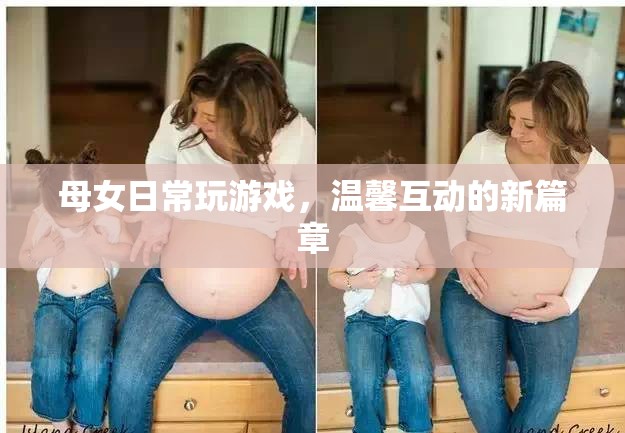 母女溫馨互動，共啟游戲新篇章