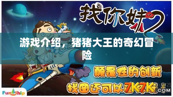 豬豬大王的奇幻冒險(xiǎn)之旅