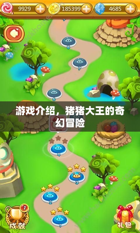 豬豬大王的奇幻冒險(xiǎn)之旅