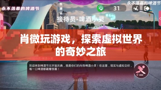 探索虛擬世界的奇妙之旅，肖微的游戲之旅