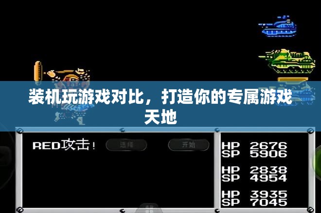 打造專屬游戲天地，裝機與游戲?qū)Ρ? class=