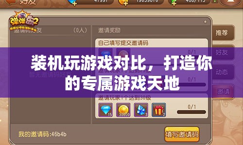 打造專屬游戲天地，裝機與游戲?qū)Ρ? class=