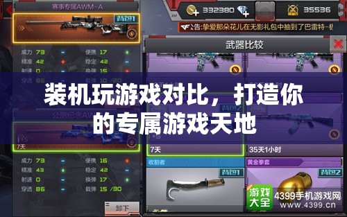 打造專屬游戲天地，裝機與游戲?qū)Ρ? class=