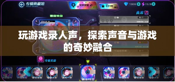 游戲與聲音的奇妙融合，探索游戲錄人聲的新境界