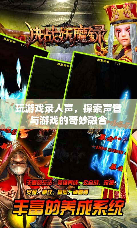 游戲與聲音的奇妙融合，探索游戲錄人聲的新境界