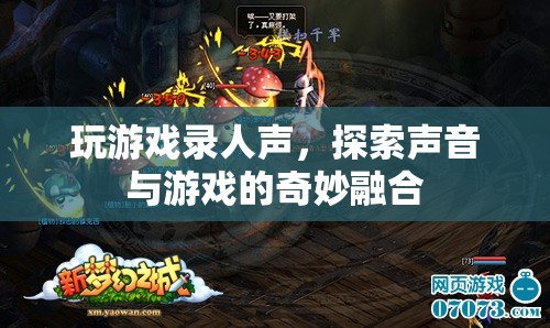 游戲與聲音的奇妙融合，探索游戲錄人聲的新境界
