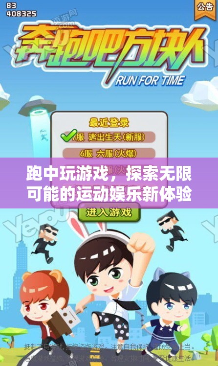 跑中玩游戲，探索運(yùn)動娛樂新體驗