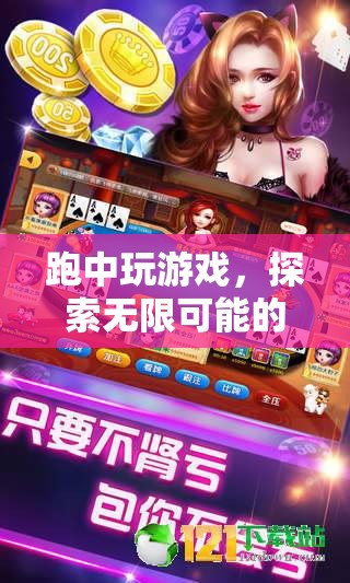 跑中玩游戲，探索運(yùn)動娛樂新體驗