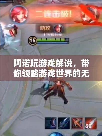 阿諾游戲解說，探索游戲世界的無限魅力