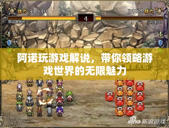 阿諾游戲解說，探索游戲世界的無限魅力